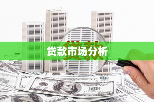 乌苏贷款市场分析