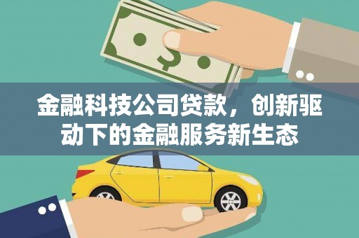 乌苏金融科技公司贷款，创新驱动下的金融服务新生态
