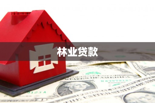 乌苏林业贷款