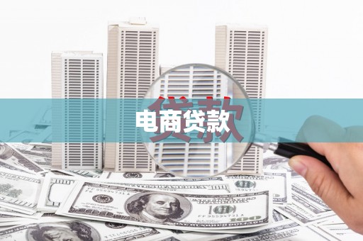 乌苏电商贷款