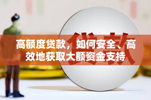 乌苏高额度贷款，如何安全、高效地获取大额资金支持