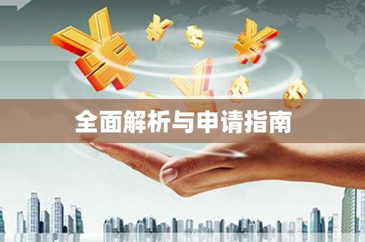 乌苏全面解析与申请指南