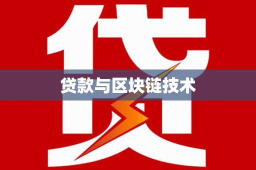 乌苏贷款与区块链技术