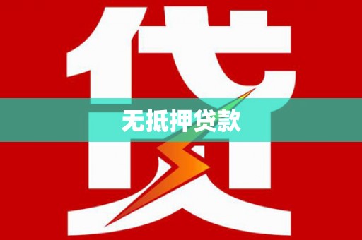 乌苏无抵押贷款