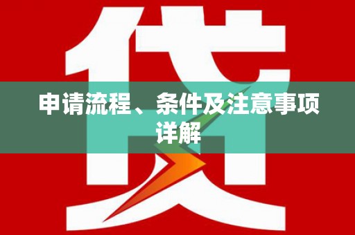 乌苏申请流程、条件及注意事项详解