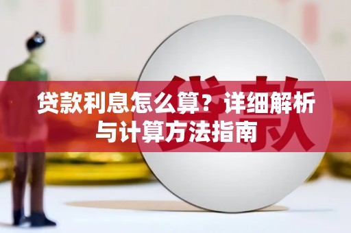 乌苏贷款利息怎么算？详细解析与计算方法指南