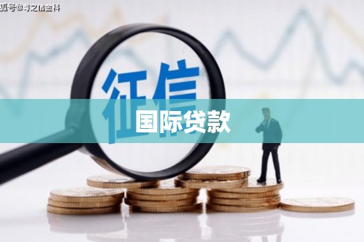 乌苏国际贷款