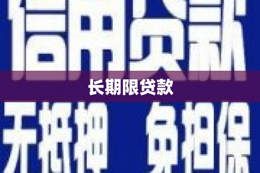 乌苏长期限贷款