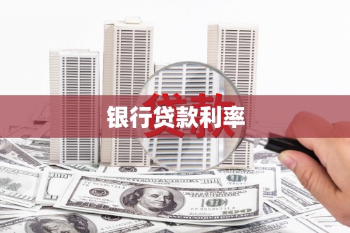 乌苏银行贷款利率