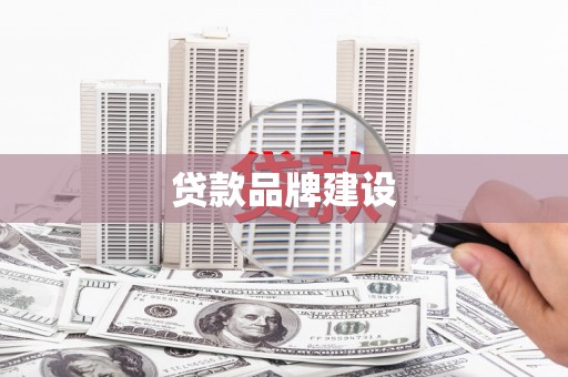 乌苏贷款品牌建设