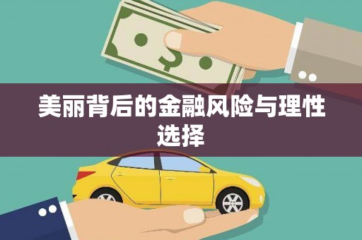 乌苏美丽背后的金融风险与理性选择