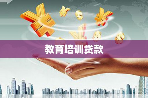 乌苏教育培训贷款