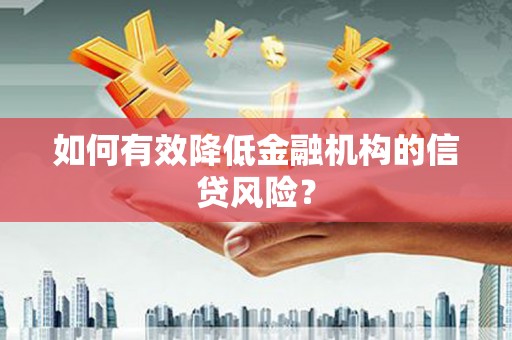乌苏如何有效降低金融机构的信贷风险？