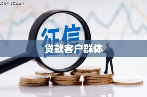 乌苏贷款客户群体