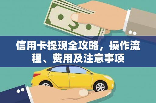 乌苏信用卡提现全攻略，操作流程、费用及注意事项