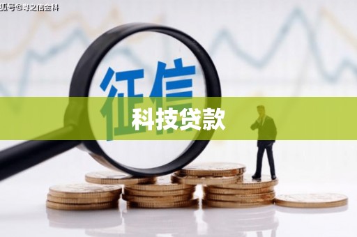 乌苏科技贷款