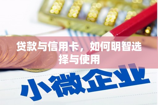乌苏贷款与信用卡，如何明智选择与使用