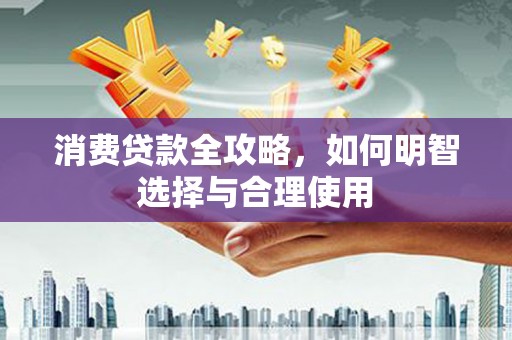 乌苏消费贷款全攻略，如何明智选择与合理使用