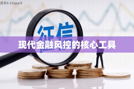 乌苏现代金融风控的核心工具
