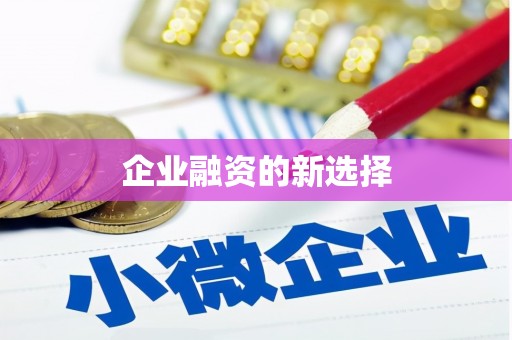 乌苏企业融资的新选择