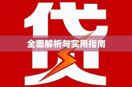 乌苏全面解析与实用指南