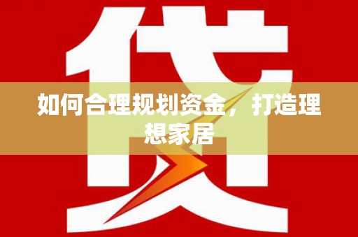 乌苏如何合理规划资金，打造理想家居