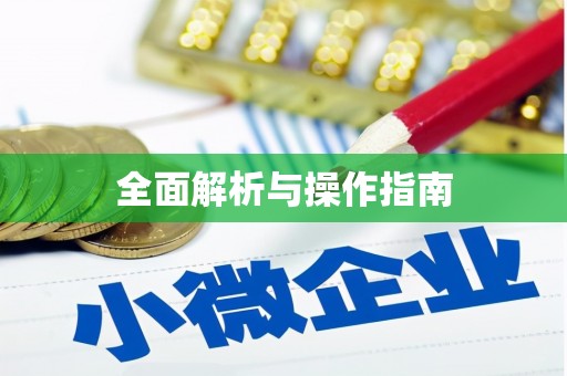 乌苏全面解析与操作指南