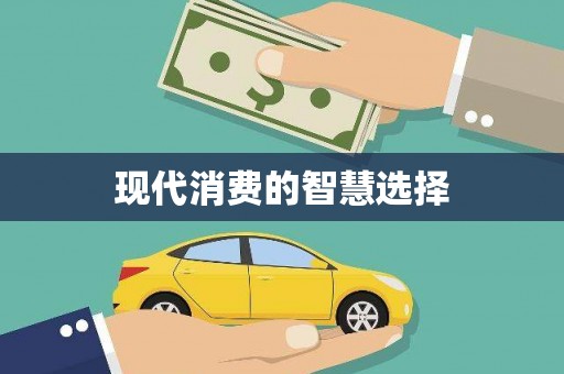 乌苏现代消费的智慧选择