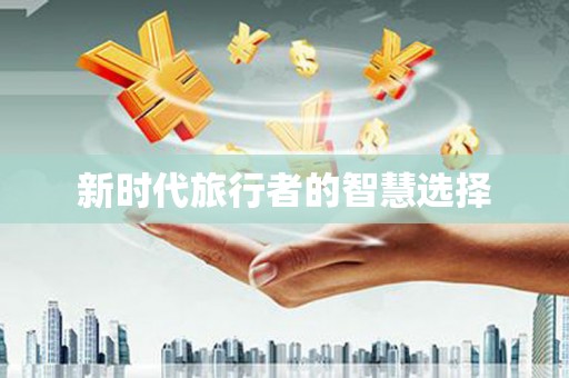 乌苏新时代旅行者的智慧选择
