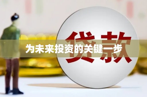 乌苏为未来投资的关键一步