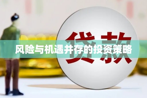 乌苏风险与机遇并存的投资策略