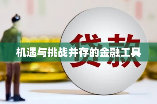 乌苏机遇与挑战并存的金融工具
