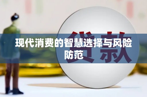 乌苏现代消费的智慧选择与风险防范