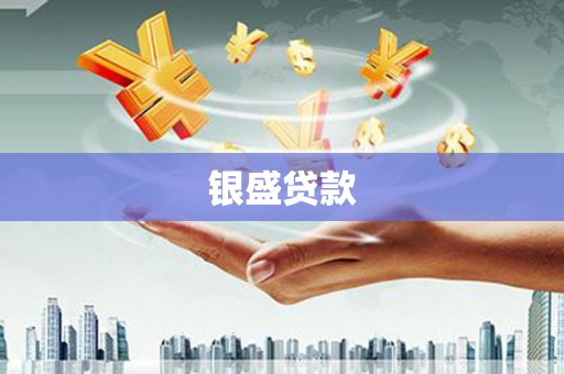 乌苏银盛贷款