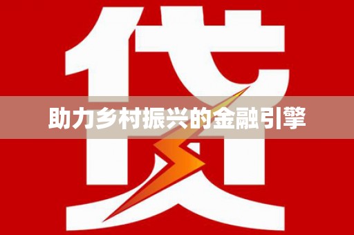 乌苏助力乡村振兴的金融引擎