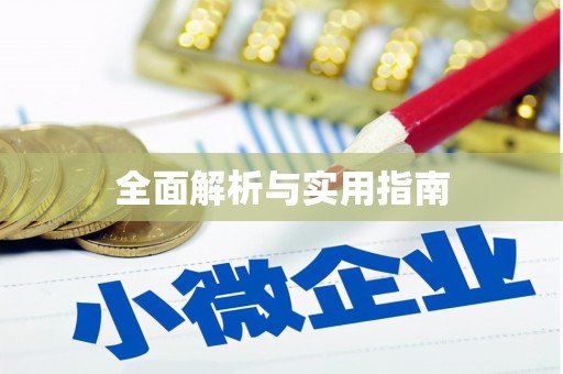 乌苏全面解析与实用指南