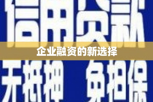 乌苏企业融资的新选择