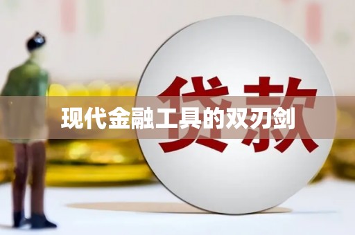乌苏现代金融工具的双刃剑