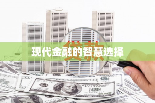 乌苏现代金融的智慧选择