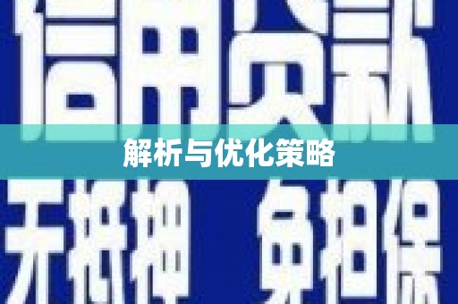 乌苏解析与优化策略
