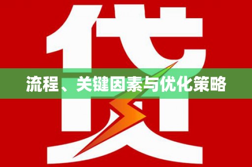 乌苏流程、关键因素与优化策略