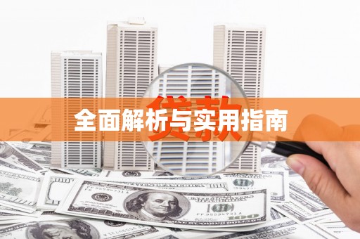 乌苏全面解析与实用指南