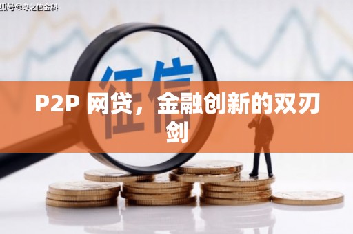 乌苏P2P 网贷，金融创新的双刃剑