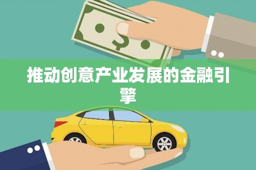 乌苏推动创意产业发展的金融引擎