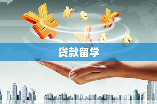 乌苏贷款留学