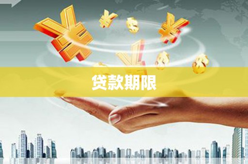 乌苏贷款期限