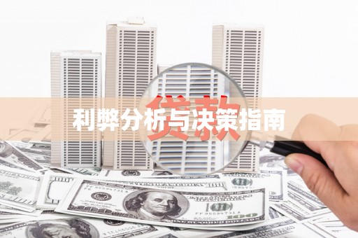 乌苏利弊分析与决策指南