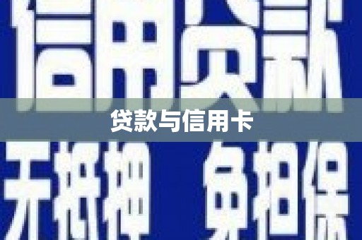 乌苏贷款与信用卡