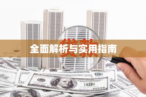 乌苏全面解析与实用指南