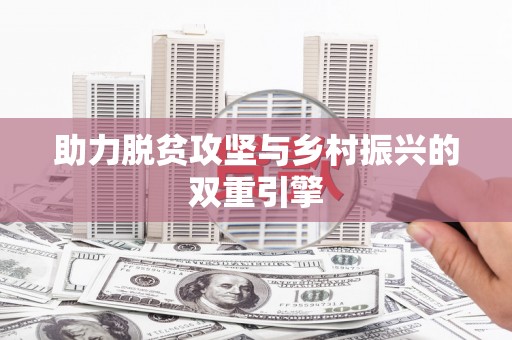 乌苏助力脱贫攻坚与乡村振兴的双重引擎